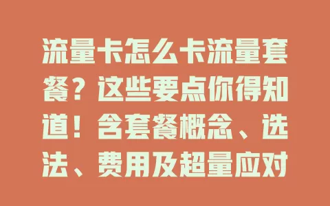 流量卡怎么卡流量套餐？这些要点你得知道！含套餐概念、选法、费用及超量应对策略