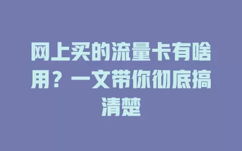 网上买的流量卡有啥用？一文带你彻底搞清楚