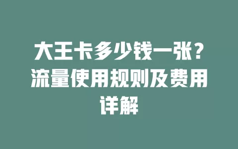 大王卡多少钱一张？流量使用规则及费用详解