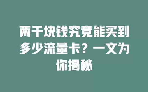 两千块钱究竟能买到多少流量卡？一文为你揭秘