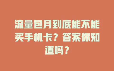 流量包月到底能不能买手机卡？答案你知道吗？