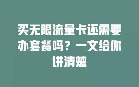 买无限流量卡还需要办套餐吗？一文给你讲清楚