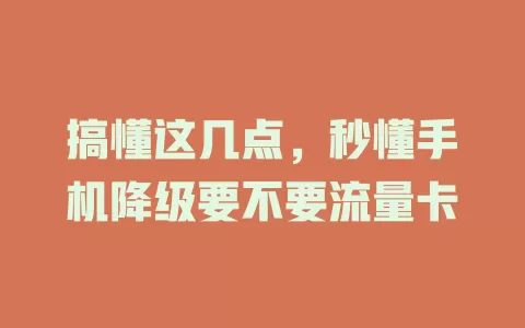 搞懂这几点，秒懂手机降级要不要流量卡