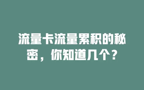 流量卡流量累积的秘密，你知道几个？