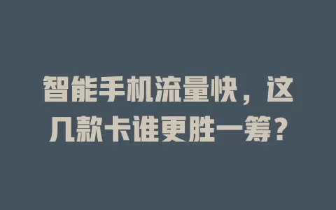 智能手机流量快，这几款卡谁更胜一筹？