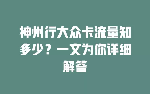 神州行大众卡流量知多少？一文为你详细解答