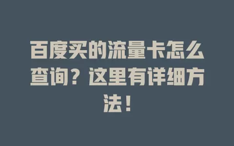 百度买的流量卡怎么查询？这里有详细方法！