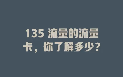 135 流量的流量卡，你了解多少？