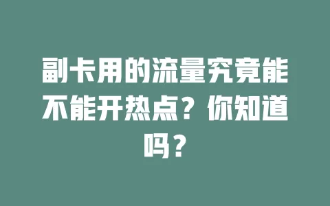 副卡用的流量究竟能不能开热点？你知道吗？