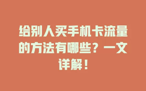给别人买手机卡流量的方法有哪些？一文详解！