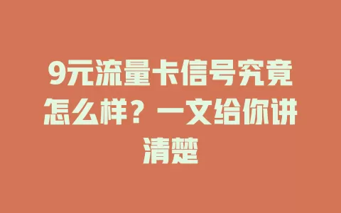 9元流量卡信号究竟怎么样？一文给你讲清楚