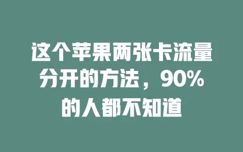 这个苹果两张卡流量分开的方法，90%的人都不知道