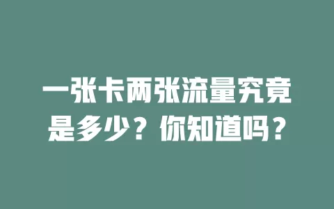 一张卡两张流量究竟是多少？你知道吗？