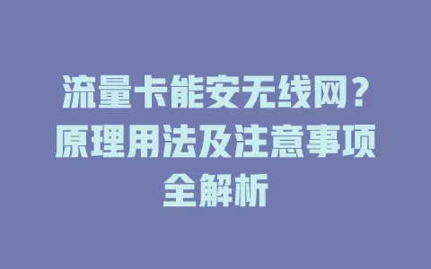 流量卡能安无线网？原理用法及注意事项全解析