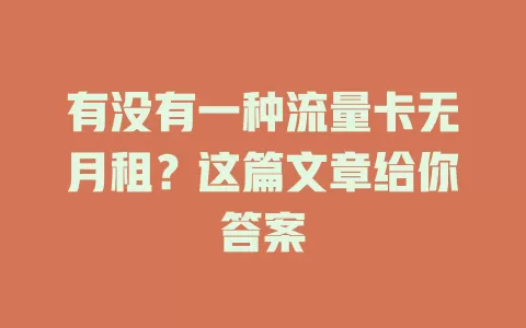 有没有一种流量卡无月租？这篇文章给你答案