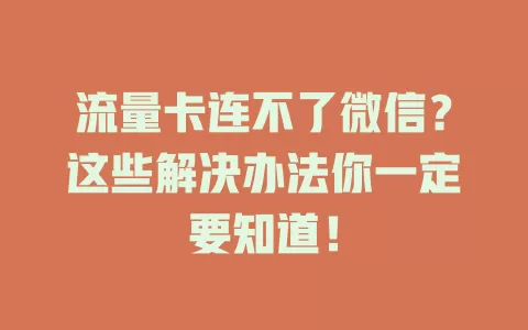 流量卡连不了微信？这些解决办法你一定要知道！