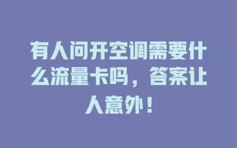 有人问开空调需要什么流量卡吗，答案让人意外！