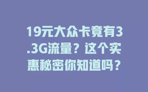 19元大众卡竟有3.3G流量？这个实惠秘密你知道吗？
