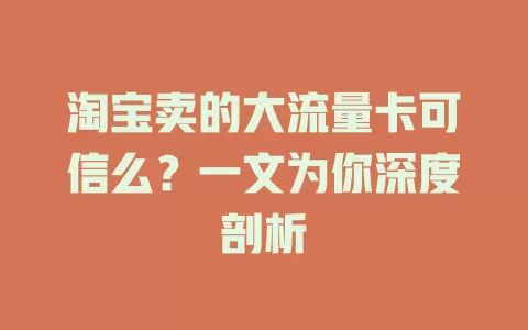 淘宝卖的大流量卡可信么？一文为你深度剖析