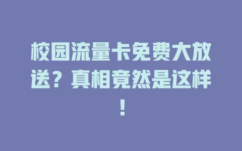 校园流量卡免费大放送？真相竟然是这样！