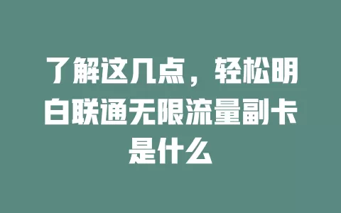了解这几点，轻松明白联通无限流量副卡是什么