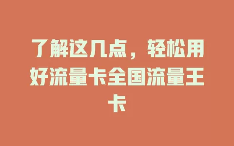 了解这几点，轻松用好流量卡全国流量王卡