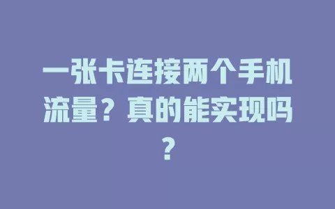 一张卡连接两个手机流量？真的能实现吗？