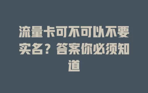 流量卡可不可以不要实名？答案你必须知道