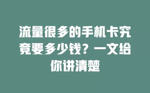 流量很多的手机卡究竟要多少钱？一文给你讲清楚
