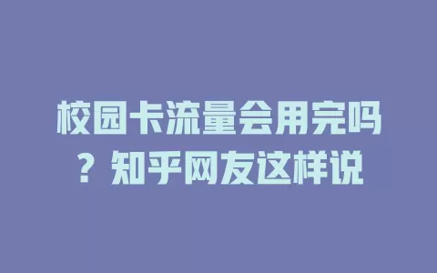 校园卡流量会用完吗？知乎网友这样说