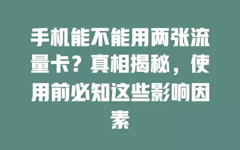 手机能不能用两张流量卡？真相揭秘，使用前必知这些影响因素