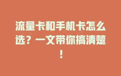 流量卡和手机卡怎么选？一文带你搞清楚！