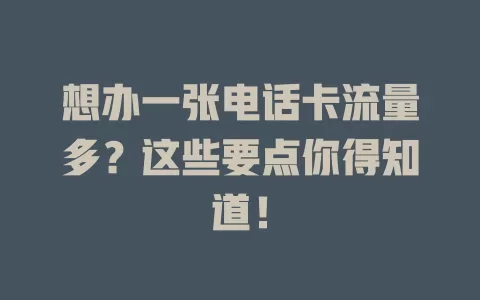 想办一张电话卡流量多？这些要点你得知道！