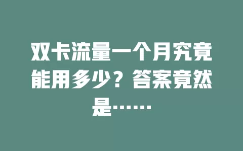 双卡流量一个月究竟能用多少？答案竟然是……