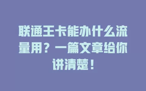 联通王卡能办什么流量用？一篇文章给你讲清楚！