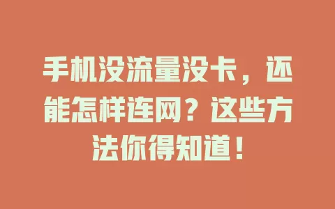 手机没流量没卡，还能怎样连网？这些方法你得知道！
