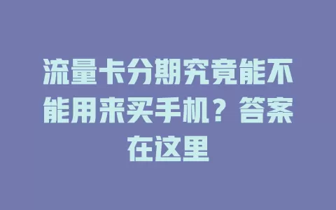 流量卡分期究竟能不能用来买手机？答案在这里