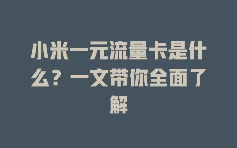 小米一元流量卡是什么？一文带你全面了解
