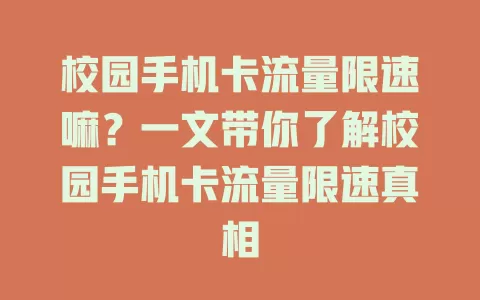 校园手机卡流量限速嘛？一文带你了解校园手机卡流量限速真相