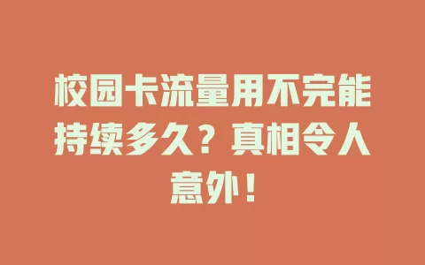 校园卡流量用不完能持续多久？真相令人意外！