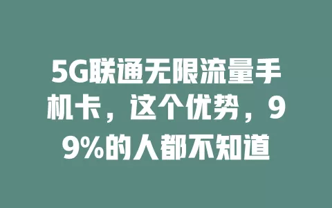 5G联通无限流量手机卡，这个优势，99%的人都不知道