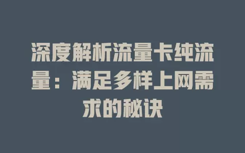 深度解析流量卡纯流量：满足多样上网需求的秘诀