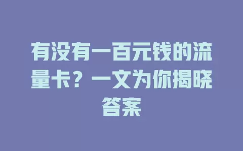 有没有一百元钱的流量卡？一文为你揭晓答案