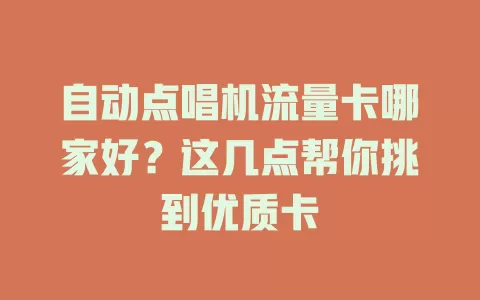 自动点唱机流量卡哪家好？这几点帮你挑到优质卡