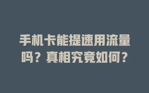 手机卡能提速用流量吗？真相究竟如何？