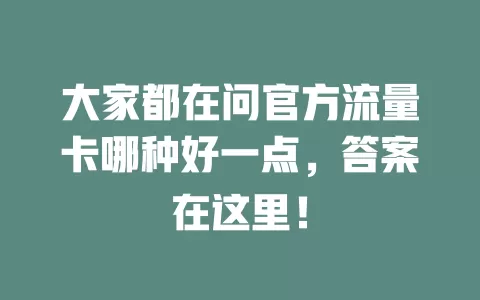 大家都在问官方流量卡哪种好一点，答案在这里！