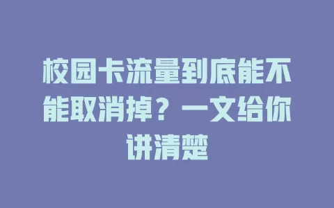 校园卡流量到底能不能取消掉？一文给你讲清楚