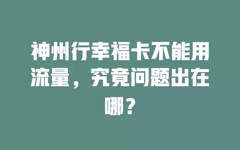 神州行幸福卡不能用流量，究竟问题出在哪？