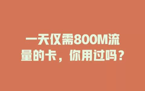一天仅需800M流量的卡，你用过吗？
