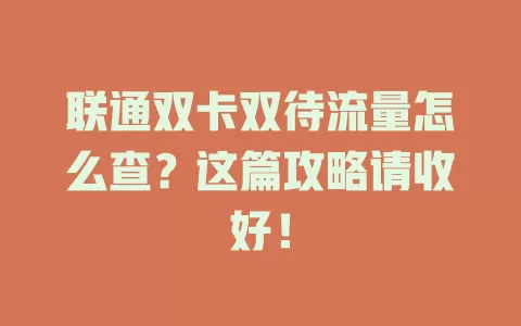 联通双卡双待流量怎么查？这篇攻略请收好！